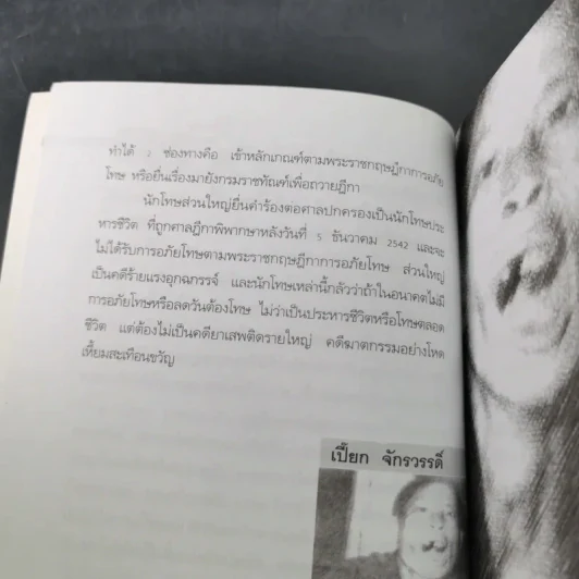 นักโทษประหาร - เปี๊ยก จักรวรรดิ์ รูปที่ 13