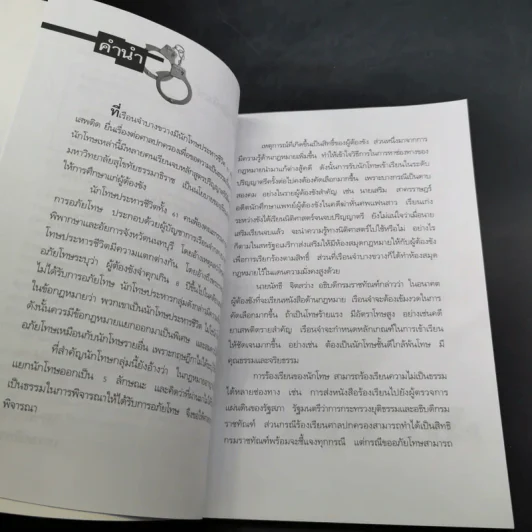 นักโทษประหาร - เปี๊ยก จักรวรรดิ์ รูปที่ 12