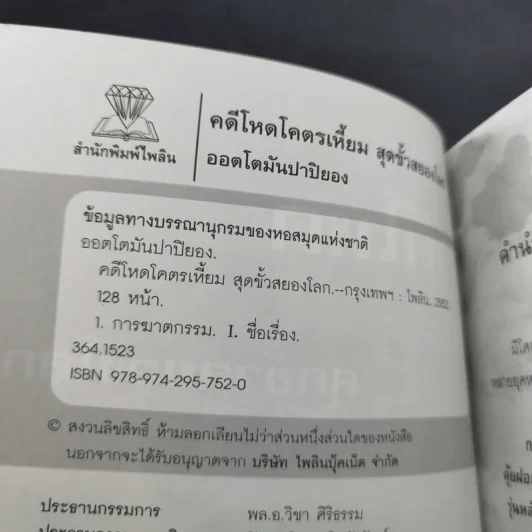 คดีโหดโคตรเหี้ยม สุดขั้วสยองโลก - ออตโตมัน ปาปิยอง รูปที่ 9