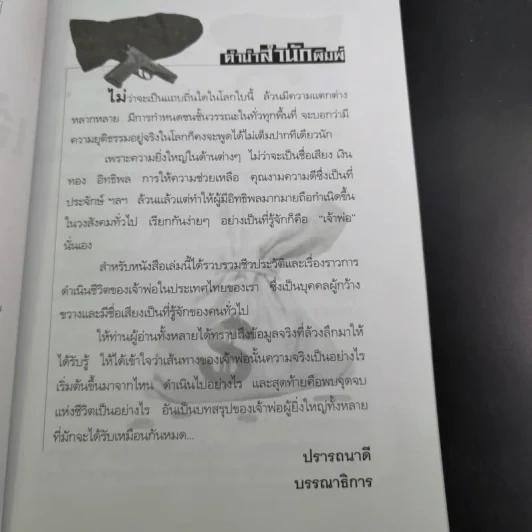 เจ้าพ่อตะวันออก - เปี๊ยก จักรวรรดิ์ รูปที่ 12
