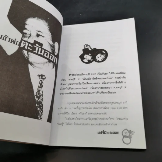 เจ้าพ่อตะวันออก - เปี๊ยก จักรวรรดิ์ รูปที่ 16