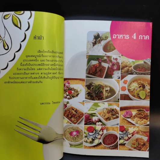 อาหาร 4 ภาค - นพวรรณ ไชยสอน รูปที่ 10