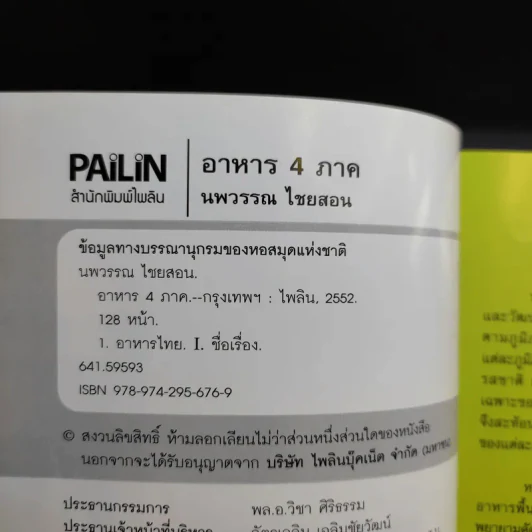 อาหาร 4 ภาค - นพวรรณ ไชยสอน รูปที่ 8