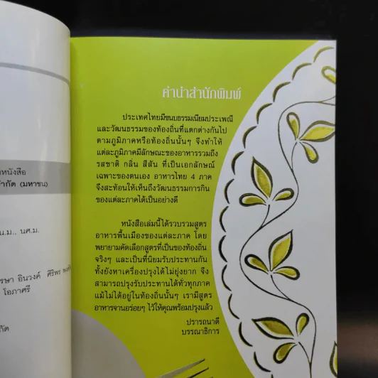 อาหาร 4 ภาค - นพวรรณ ไชยสอน รูปที่ 9