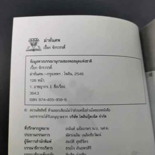 ฆ่าหั่นศพ - เปี๊ยก จักรวรรดิ์ รูปที่ 10