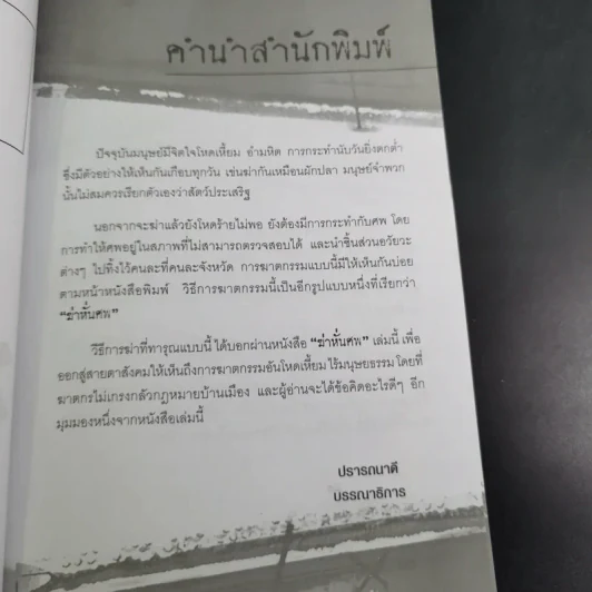 ฆ่าหั่นศพ - เปี๊ยก จักรวรรดิ์ รูปที่ 12