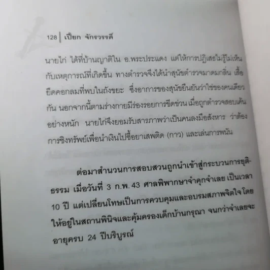 ฆ่าหั่นศพ - เปี๊ยก จักรวรรดิ์ รูปที่ 20