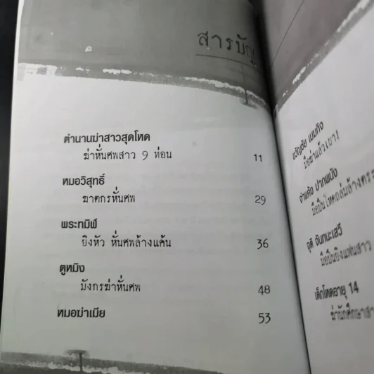 ฆ่าหั่นศพ - เปี๊ยก จักรวรรดิ์ รูปที่ 15