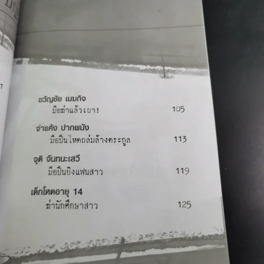 ฆ่าหั่นศพ - เปี๊ยก จักรวรรดิ์ รูปที่ 16