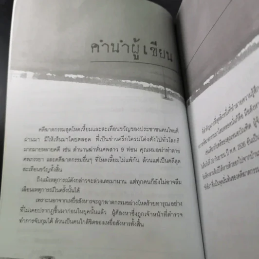 ฆ่าหั่นศพ - เปี๊ยก จักรวรรดิ์ รูปที่ 13