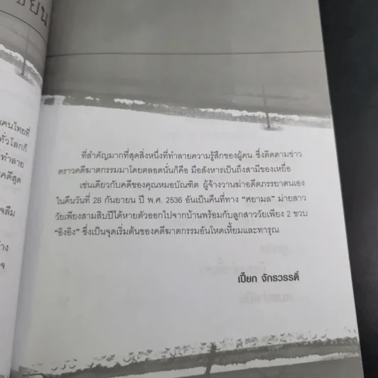 ฆ่าหั่นศพ - เปี๊ยก จักรวรรดิ์ รูปที่ 14