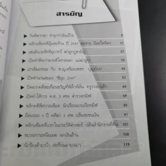 ร้อยคดีดัง ร่วมเปิดแฟ้มคดีดังกว่า 100 คดี - เปี๊ยก จักรวรรดิ์ รูปที่ 13