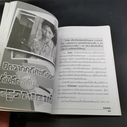 ร้อยคดีดัง ร่วมเปิดแฟ้มคดีดังกว่า 100 คดี - เปี๊ยก จักรวรรดิ์ รูปที่ 15