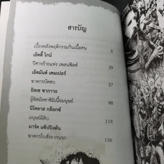 คดีสะเทือนโลก ฆ่ากินศพ - ส.องครักษ์ รูปที่ 11