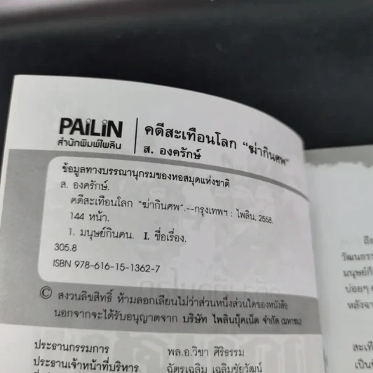คดีสะเทือนโลก ฆ่ากินศพ - ส.องครักษ์ รูปที่ 8