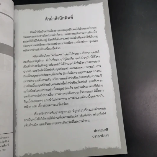 คดีสะเทือนโลก ฆ่ากินศพ - ส.องครักษ์ รูปที่ 10