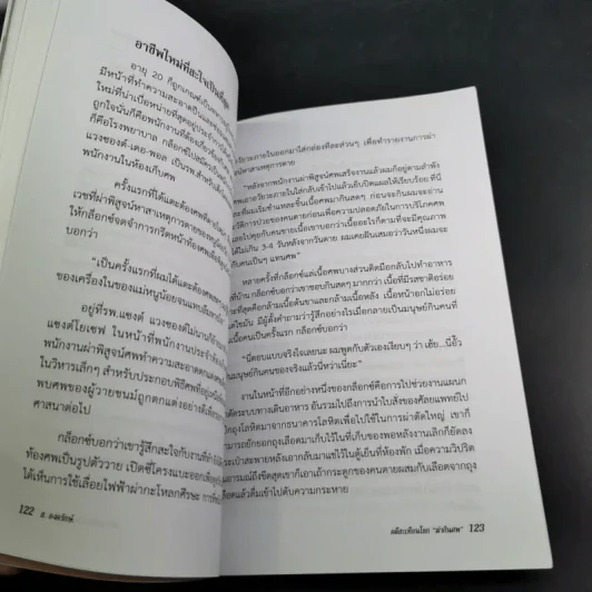 คดีสะเทือนโลก ฆ่ากินศพ - ส.องครักษ์ รูปที่ 13