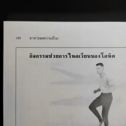 อาหารลดความอ้วน กายบริหารลดน้ำหนัก - ศรีสมร คงพันธุ์ รูปที่ 15