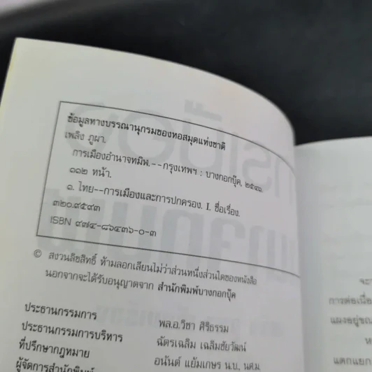 การเมืองอำนาจทมิฬ - เพลิง ภูผา รูปที่ 9