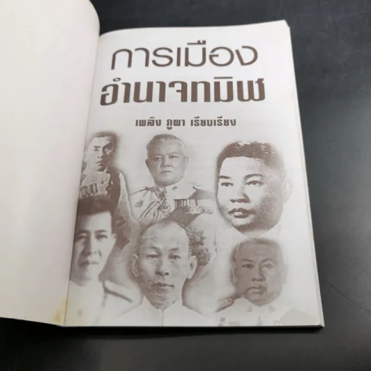 การเมืองอำนาจทมิฬ - เพลิง ภูผา รูปที่ 8