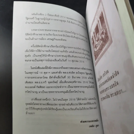 ประวัติศาสตร์เลือด 14 ตุลาฯ 16 ประชาสู้เผด็จการ - เพลิง ภูผา รูปที่ 12
