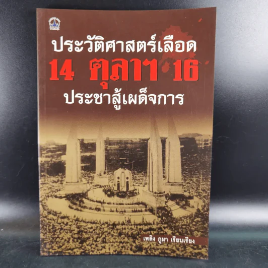 ประวัติศาสตร์เลือด 14 ตุลาฯ 16 ประชาสู้เผด็จการ - เพลิง ภูผา รูปที่ 1