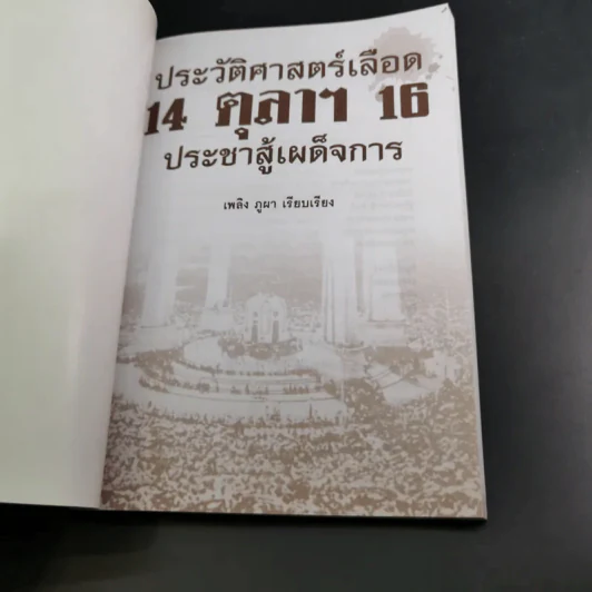 ประวัติศาสตร์เลือด 14 ตุลาฯ 16 ประชาสู้เผด็จการ - เพลิง ภูผา รูปที่ 8