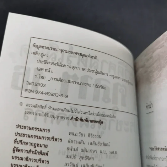 ประวัติศาสตร์เลือด 14 ตุลาฯ 16 ประชาสู้เผด็จการ - เพลิง ภูผา รูปที่ 9