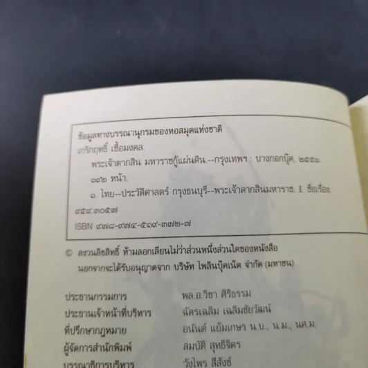 พระเจ้าตากสิน มหาราชกู้แผ่นดิน - เกริกฤทธิ์ เชื้อมงคล รูปที่ 8