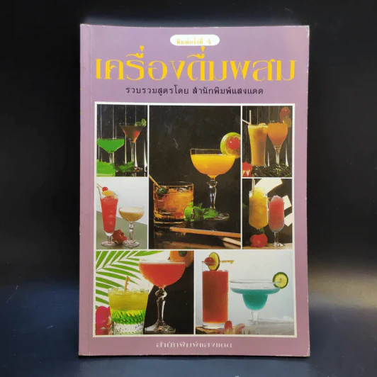 เครื่องดื่มผสม - สำนักพิมพ์แสงแดด รูปที่ 1