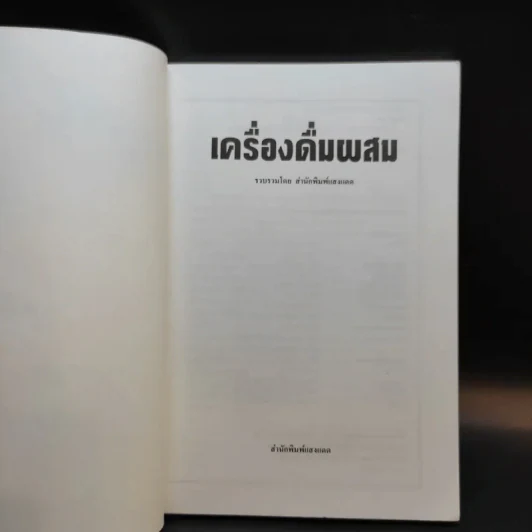 เครื่องดื่มผสม - สำนักพิมพ์แสงแดด รูปที่ 8