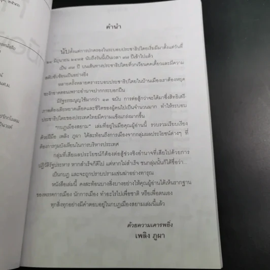 กบฏเมืองสยาม - เพลิง ภูผา รูปที่ 11