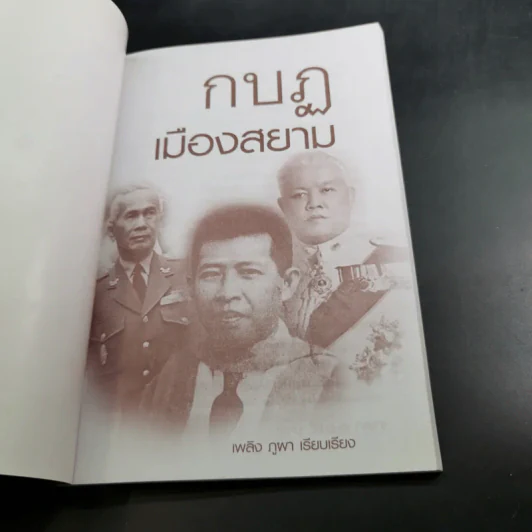 กบฏเมืองสยาม - เพลิง ภูผา รูปที่ 8
