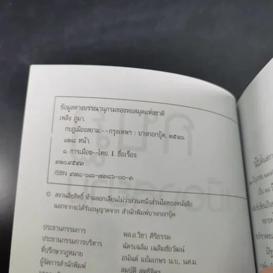 กบฏเมืองสยาม - เพลิง ภูผา รูปที่ 9