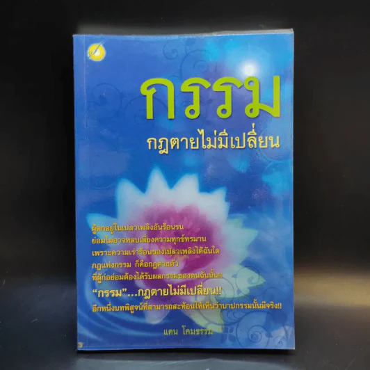 กรรมกฎตายไม่มีเปลี่ยน รูปที่ 1