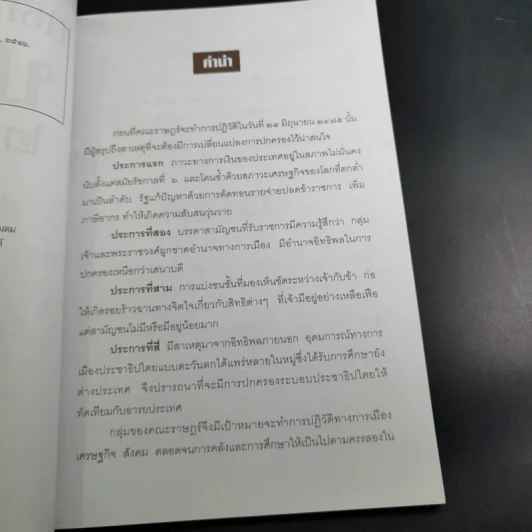 ยุทธการเปิดฟ้าปฏิวัติ 2475 - เพลิง ภูผา รูปที่ 9