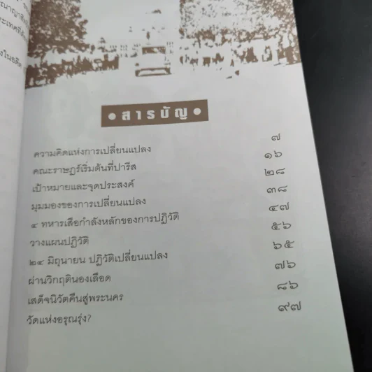 ยุทธการเปิดฟ้าปฏิวัติ 2475 - เพลิง ภูผา รูปที่ 11
