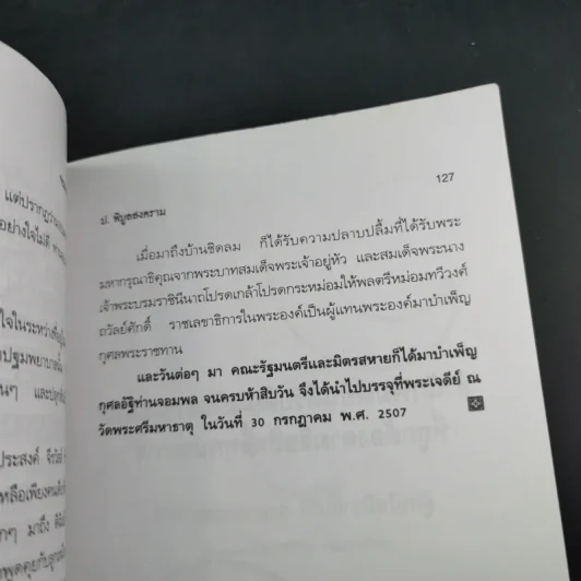 ป.พิบูลสงคราม จอมพลหนังเหนียว - เพลิง ภูผา รูปที่ 15