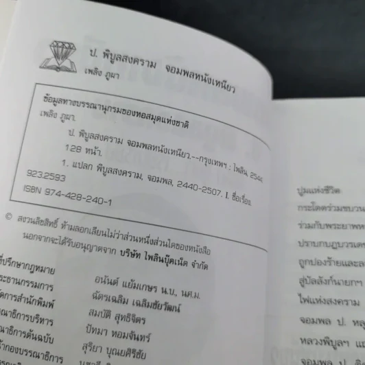 ป.พิบูลสงคราม จอมพลหนังเหนียว - เพลิง ภูผา รูปที่ 8
