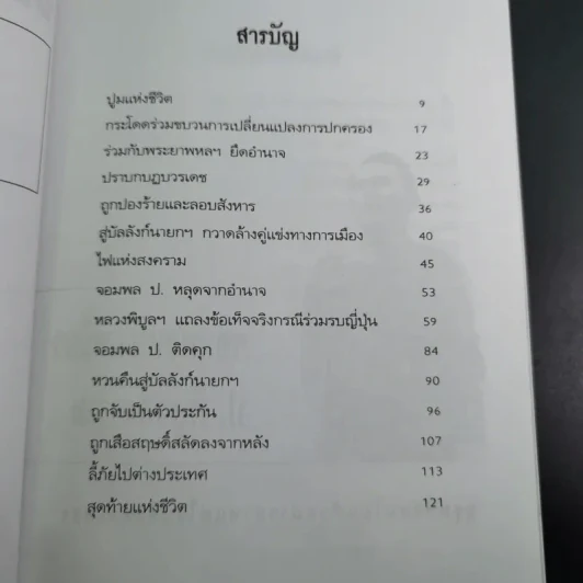 ป.พิบูลสงคราม จอมพลหนังเหนียว - เพลิง ภูผา รูปที่ 10