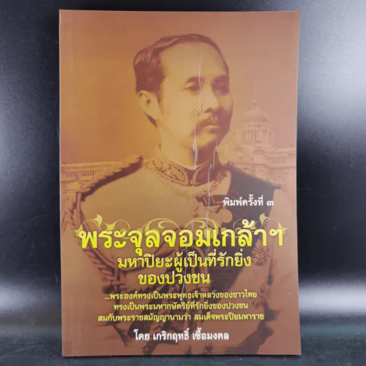 พระจุลจอมเกล้าฯ มหาปิยะผู้เป็นที่รักยิ่งของปวงชน - เกริกฤทธิ์ เชื้อมงคล รูปที่ 1