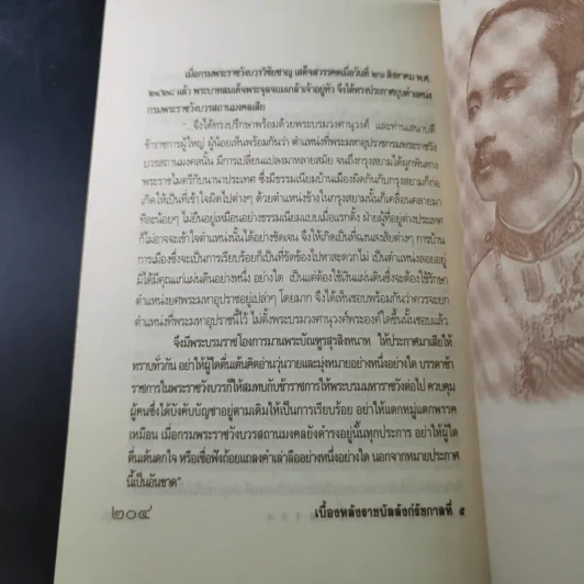 เบื้องหลังราชบัลลังก์รัชกาลที่ 5 - เกริกฤทธี เชื้อมงคล รูปที่ 16