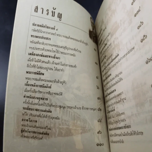 เบื้องหลังราชบัลลังก์รัชกาลที่ 5 - เกริกฤทธี เชื้อมงคล รูปที่ 12