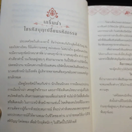 ไขรหัสบุญ เปลี่ยนรหัสกรรม - อาจารย์วารินทร์ บัววิรัตน์เลิศ รูปที่ 9