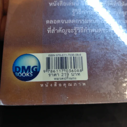 ไขรหัสบุญ เปลี่ยนรหัสกรรม - อาจารย์วารินทร์ บัววิรัตน์เลิศ รูปที่ 13