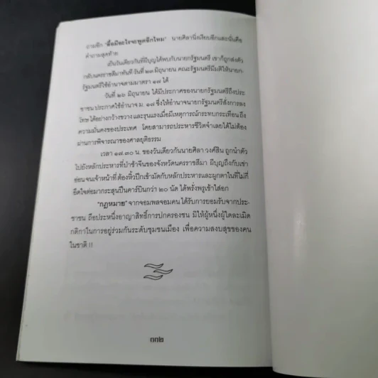 ขบถฅนอีสาน - เพลิง ภูผา รูปที่ 13