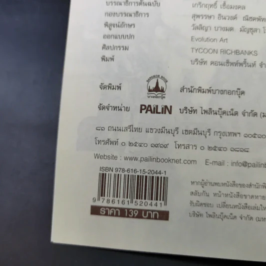 กบฏโหดหวังยึดแผ่นดินสยาม สมัยสมเด็จพระนารายณ์ฯ - เกริกฤทธิ์ เชื้อมงคล รูปที่ 10