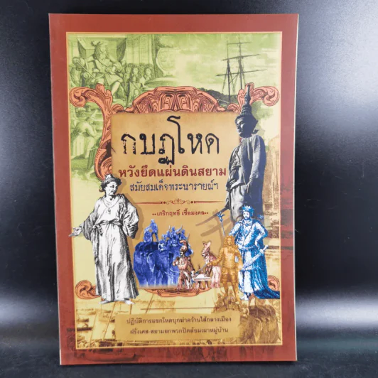 กบฏโหดหวังยึดแผ่นดินสยาม สมัยสมเด็จพระนารายณ์ฯ - เกริกฤทธิ์ เชื้อมงคล รูปที่ 1