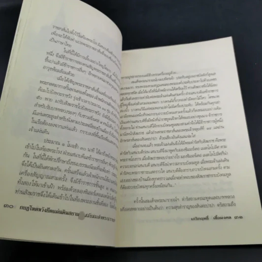กบฏโหดหวังยึดแผ่นดินสยาม สมัยสมเด็จพระนารายณ์ฯ - เกริกฤทธิ์ เชื้อมงคล รูปที่ 16