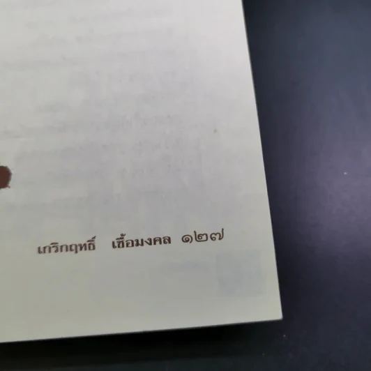 กบฏโหดหวังยึดแผ่นดินสยาม สมัยสมเด็จพระนารายณ์ฯ - เกริกฤทธิ์ เชื้อมงคล รูปที่ 18